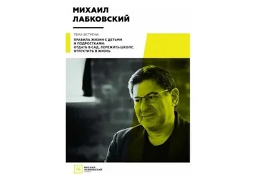Правила жизни с детьми и подростками: отдать в сад, пережить школу (Михаил Лабковский)