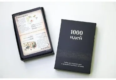 Профессиональный набор для разработки идей бизнеса. 1000 идей 2.0