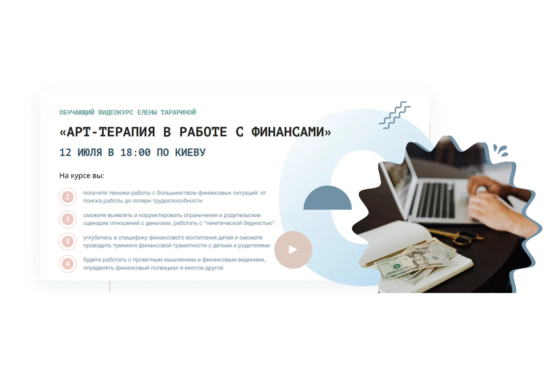 Работа с финансами  в арт-подходе (Елена Тарарина), фото 1 из 1.