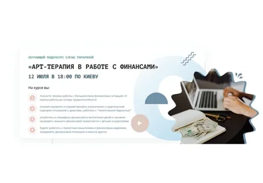 Работа с финансами  в арт-подходе (Елена Тарарина)