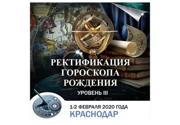 Ректификация гороскопа рождения - уровень III, февраль 2020 (Константин Дараган)