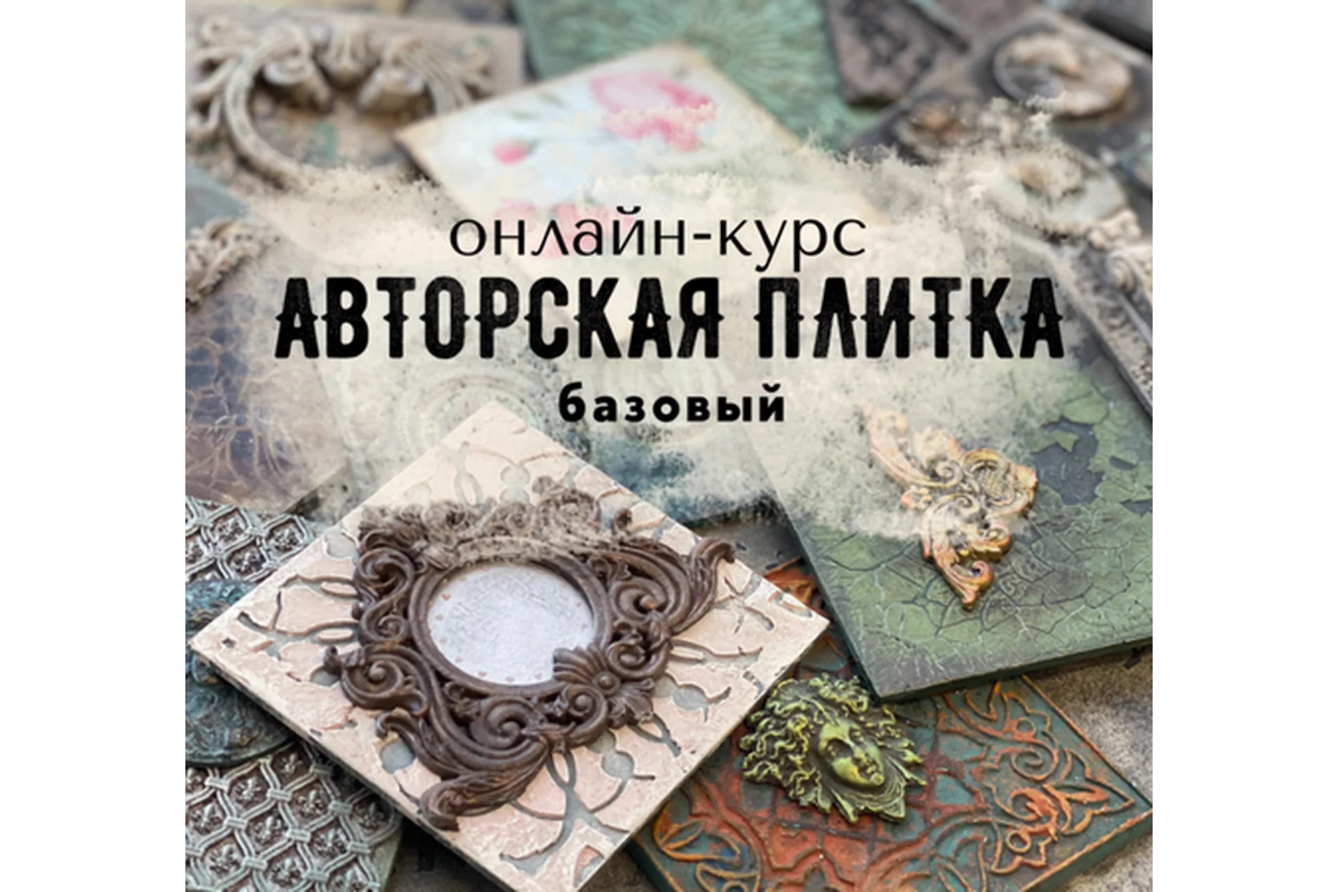 [Senzaria] Авторская плитка. Базовый (Кристина Елизарова), фото 1 из 1.