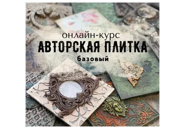 [Senzaria] Авторская плитка. Базовый (Кристина Елизарова)