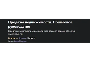[Udemy] Продажа недвижимости. Пошаговое руководство, 2021 (Евгений Яшенков)