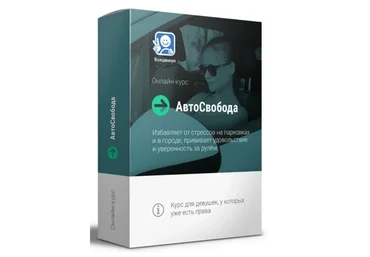 [Вождениум] АвтоСвобода. Пакет - Мини (Василий Руденко)