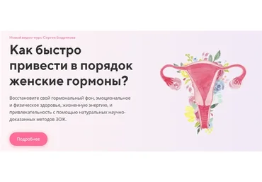 Женские гормоны .Тариф - + Продвинутые уроки(Сергей Бодряков)