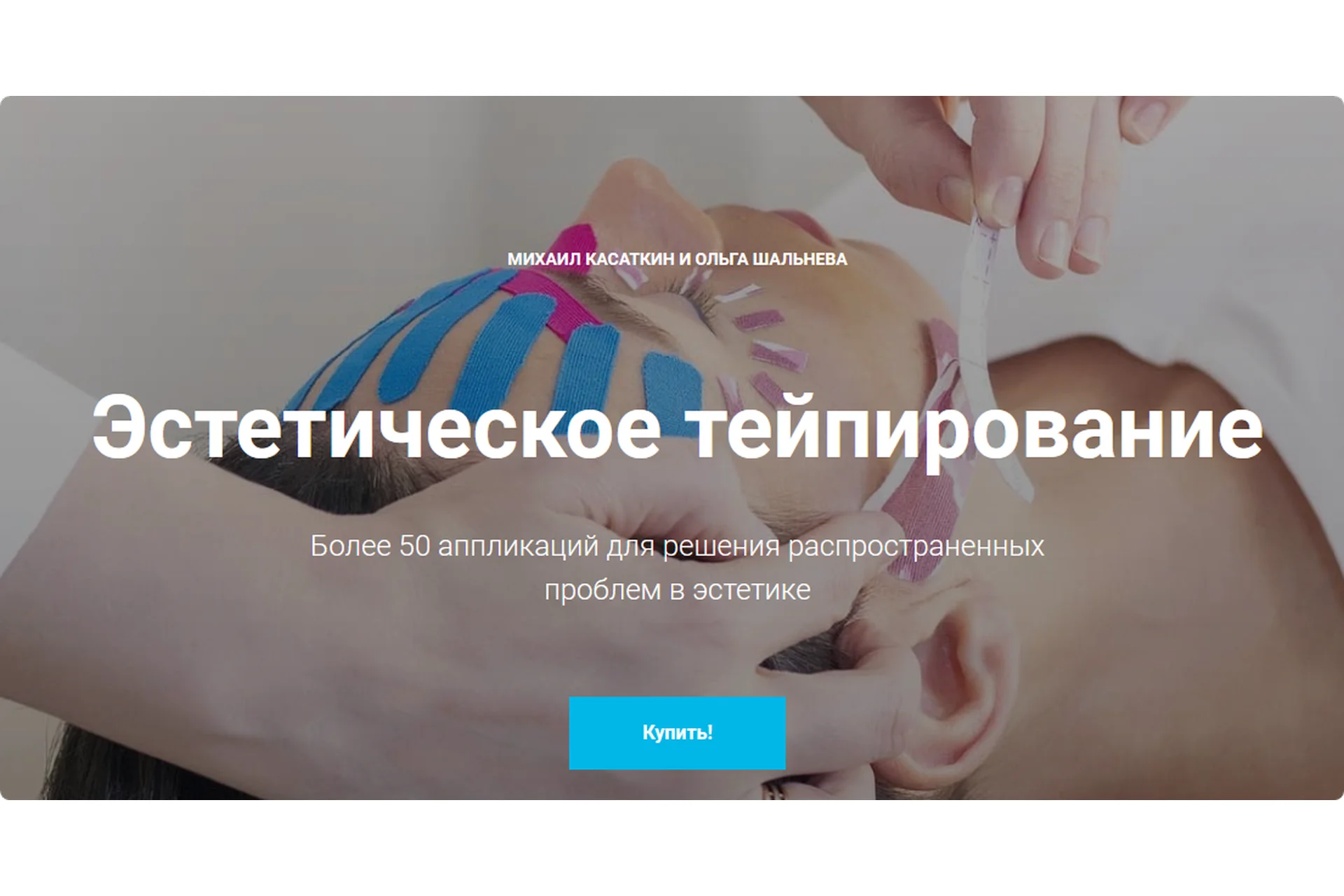 Эстетическое тейпирование (Михаил Касаткин, Ольга Шальнева), фото 1 из 1.