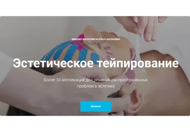 Эстетическое тейпирование (Михаил Касаткин, Ольга Шальнева)