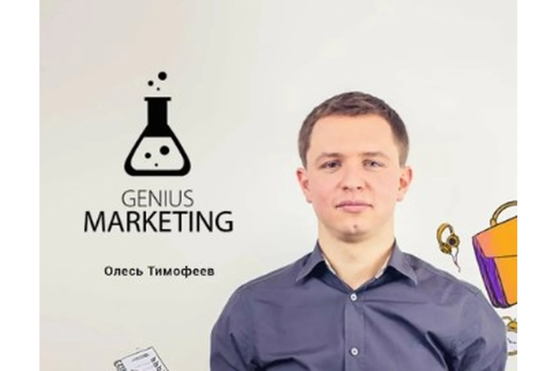 [Genius Marketing] Клиенты из YouTube (Олесь Тимофеев), фото 1 из 1.