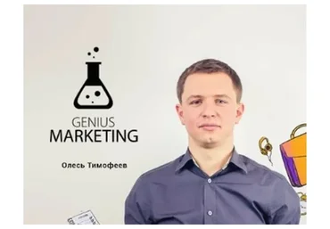 [Genius Marketing] Клиенты из YouTube (Олесь Тимофеев)