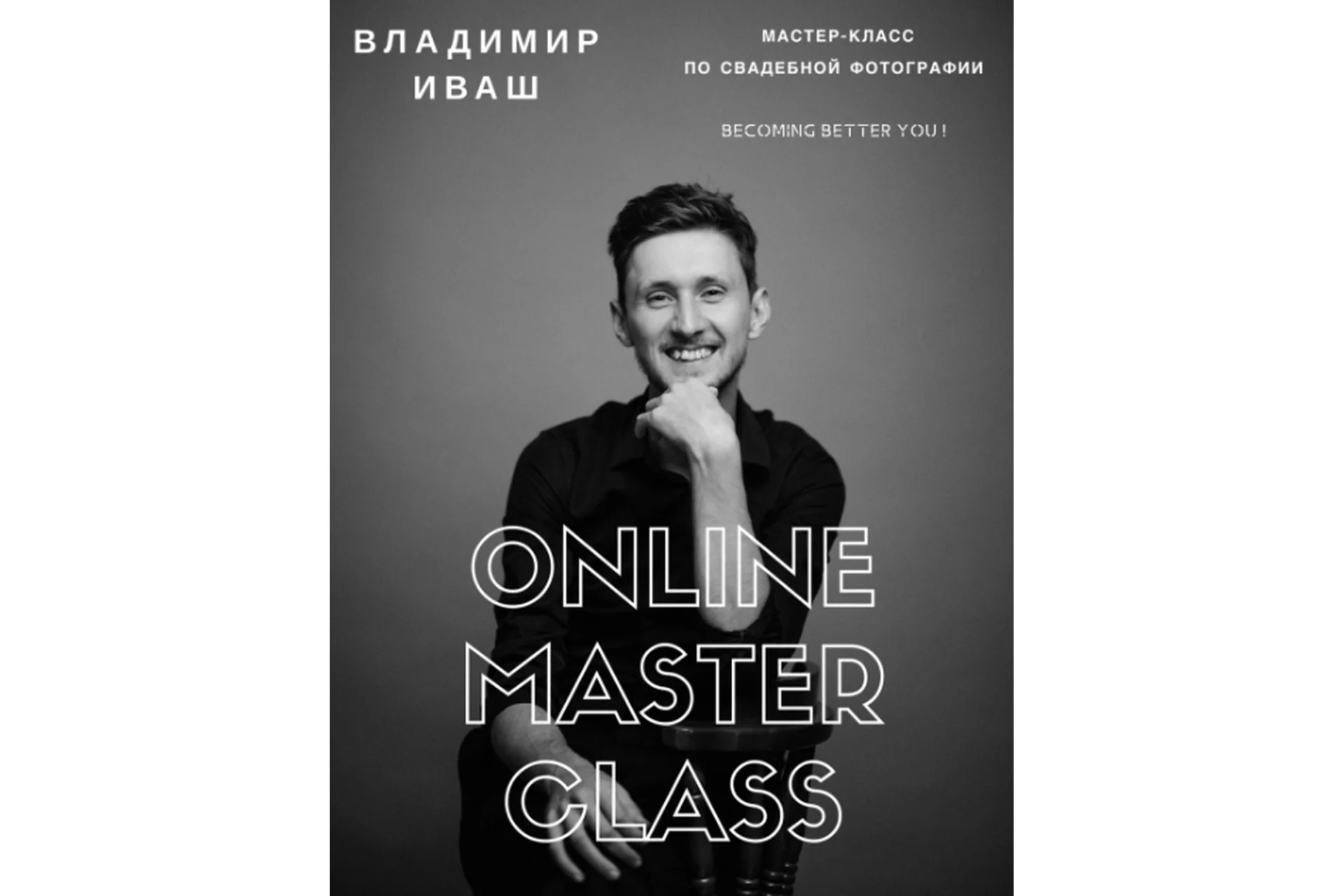 [Ivash] Мастер-класс по свадебной фотографии «Becoming better you» (Владимир Иваш), фото 1 из 1.