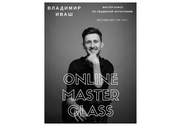 [Ivash] Мастер-класс по свадебной фотографии «Becoming better you» (Владимир Иваш)