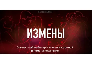 Измены (Наталья Касарина, Роман Козаченко)