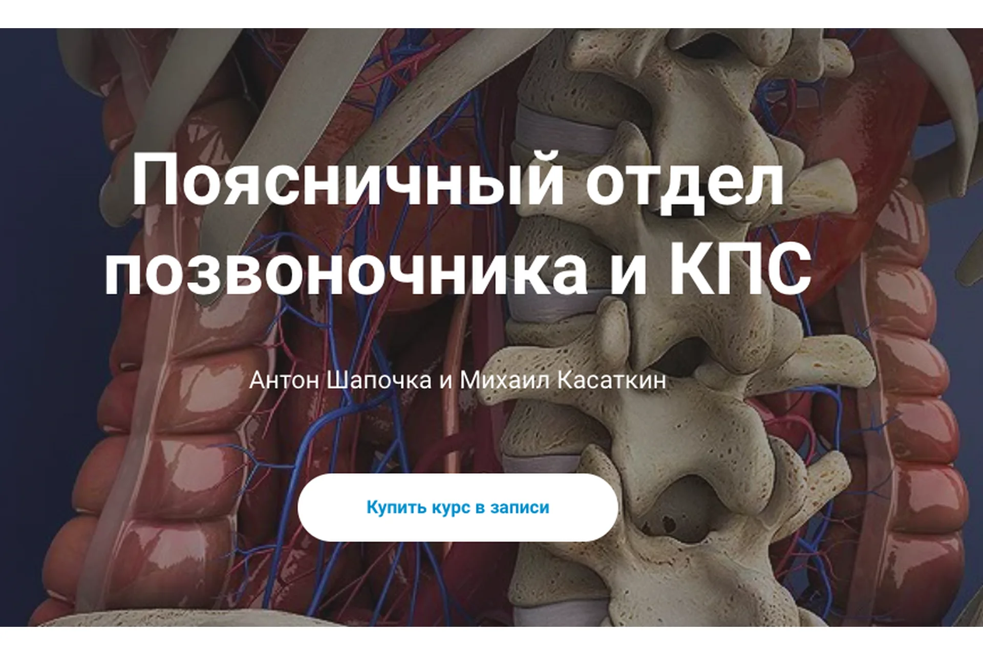 [kineziocourse] Поясничный отдел позвоночника и КПС (Михаил Касаткин, Антон Шапочка), фото 1 из 1.