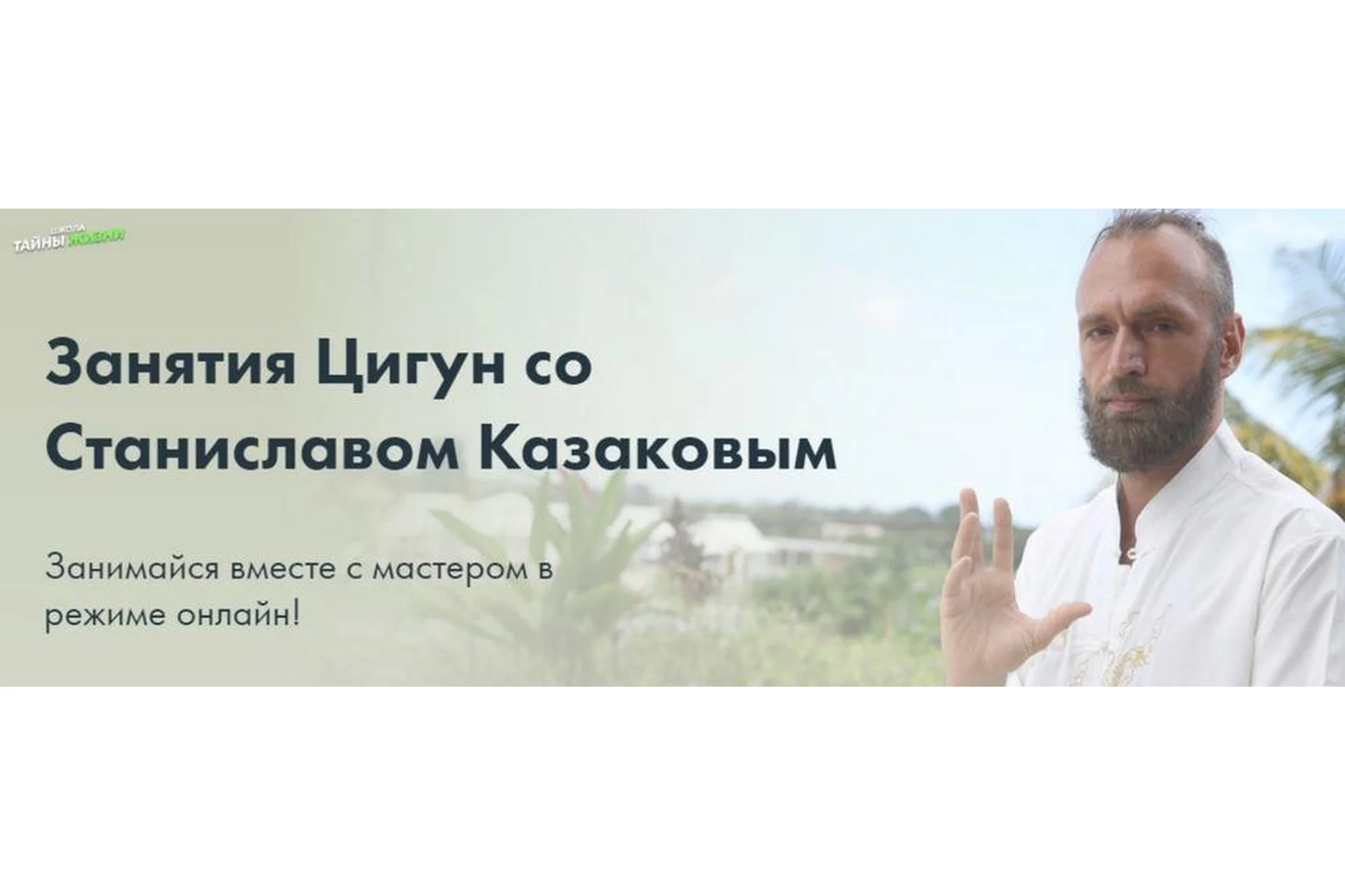 Комплекс гимнастики Цигун. Август (Станислав Казаков), фото 1 из 1.