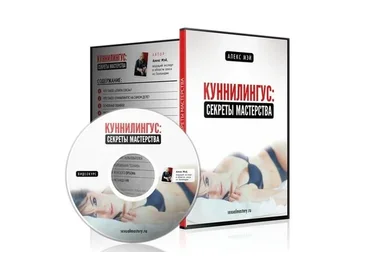 Куннилингус: Секреты мастерства (Алекс Мэй)