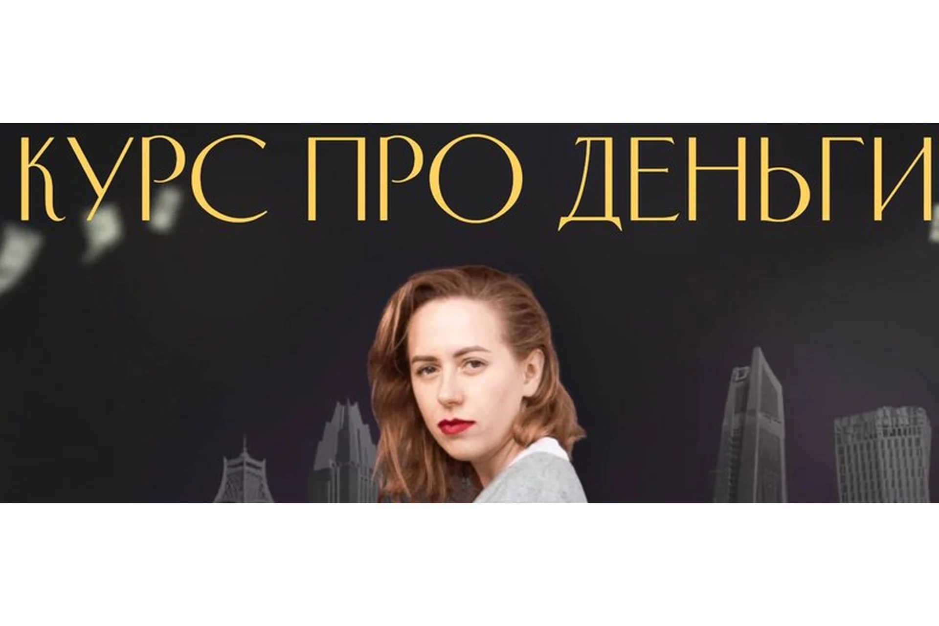 Курс про деньги (Юлия Ивлиева), фото 1 из 1.