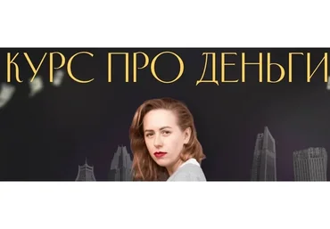 Курс про деньги (Юлия Ивлиева)