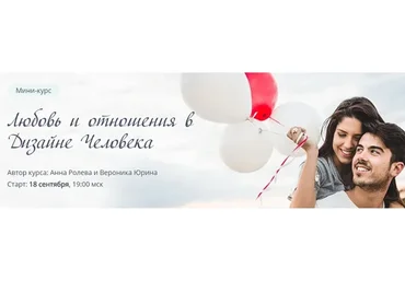 Любовь и отношения в Дизайне Человека (Анна Ролева, Вероника Юрина)