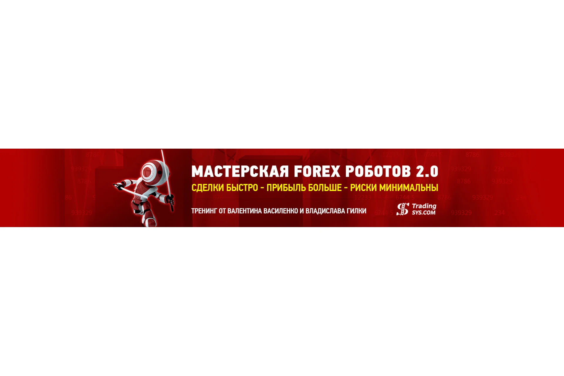 Мастерская Forex роботов 2.0 (Валентин Василенко), фото 1 из 1.
