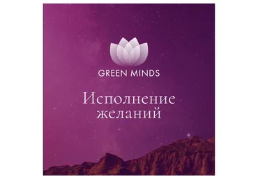 Нейромедитация Green minds «Исполнение желаний» (Алексей Ситников)