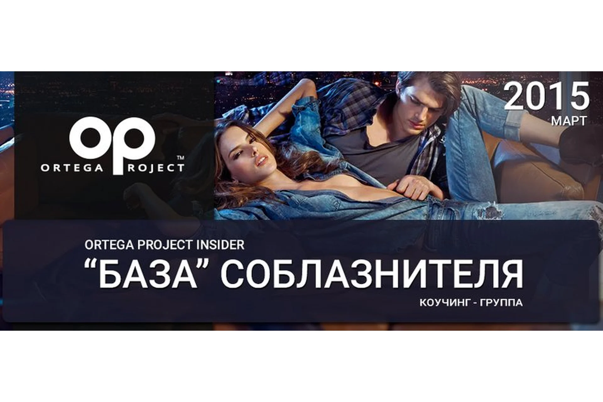 [Ortega Project] База соблазнителя. Март 2015 (Олег Луканов), фото 1 из 1.