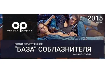 [Ortega Project] База соблазнителя. Март 2015 (Олег Луканов)