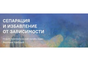 Сепарация и избавление от зависимости. Пакет 8 модулей (Вероника Хлебова)
