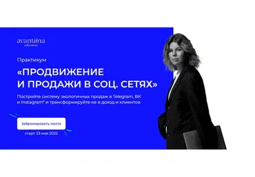 [avantiina] Продвижение и продажи в соц. сетях. Тариф - Нужна помощь (Анастасия Хавалкина)