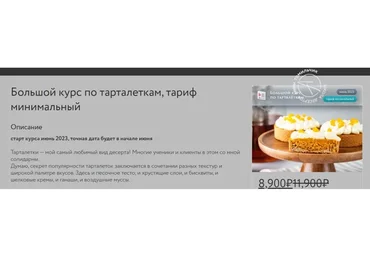 Большой курс по тарталеткам. Тариф минимальный (Анна Томильчик)