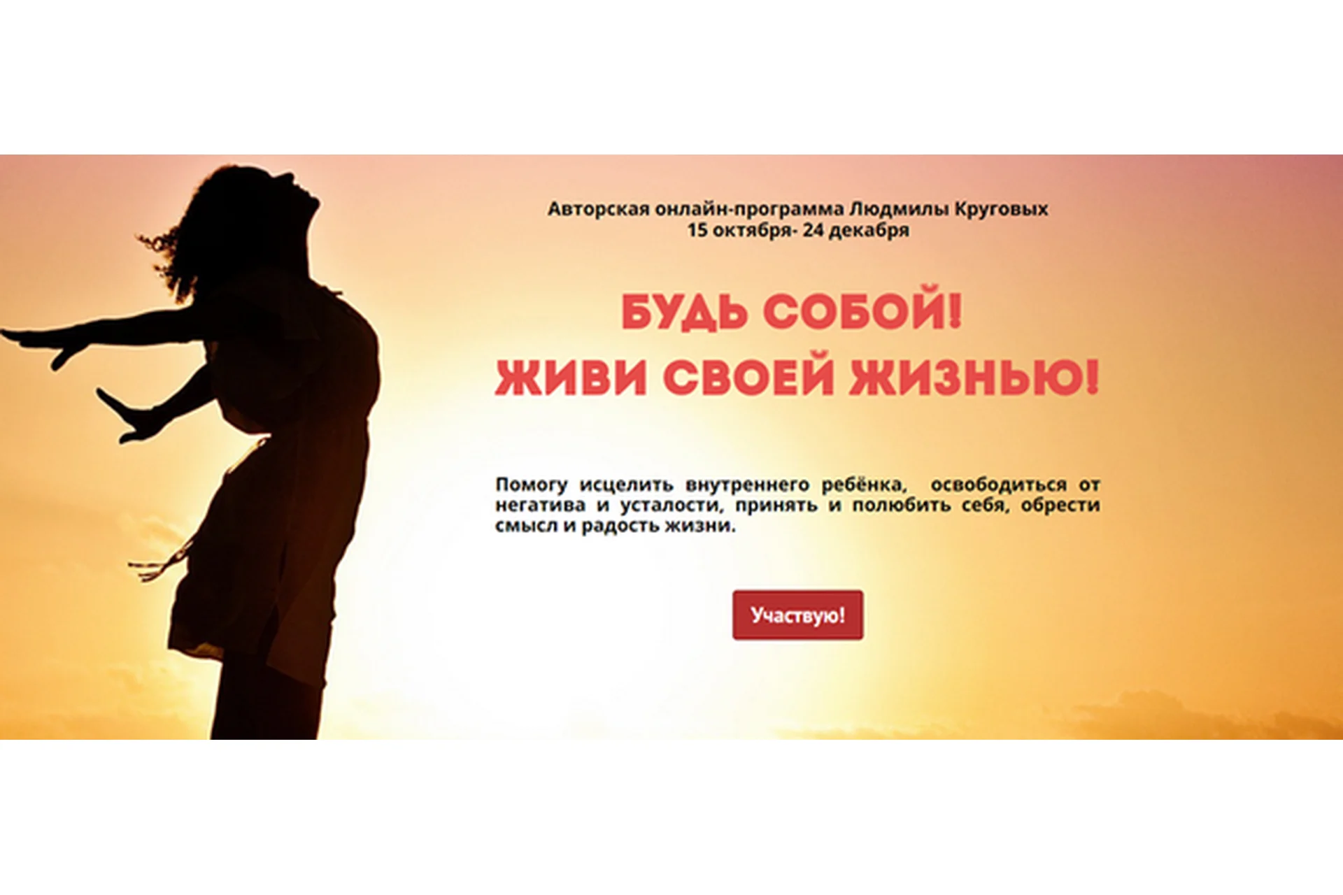 Будь собой! Живи своей жизнью! Тариф «Стандарт» (Людмила Круговых), фото 1 из 1.