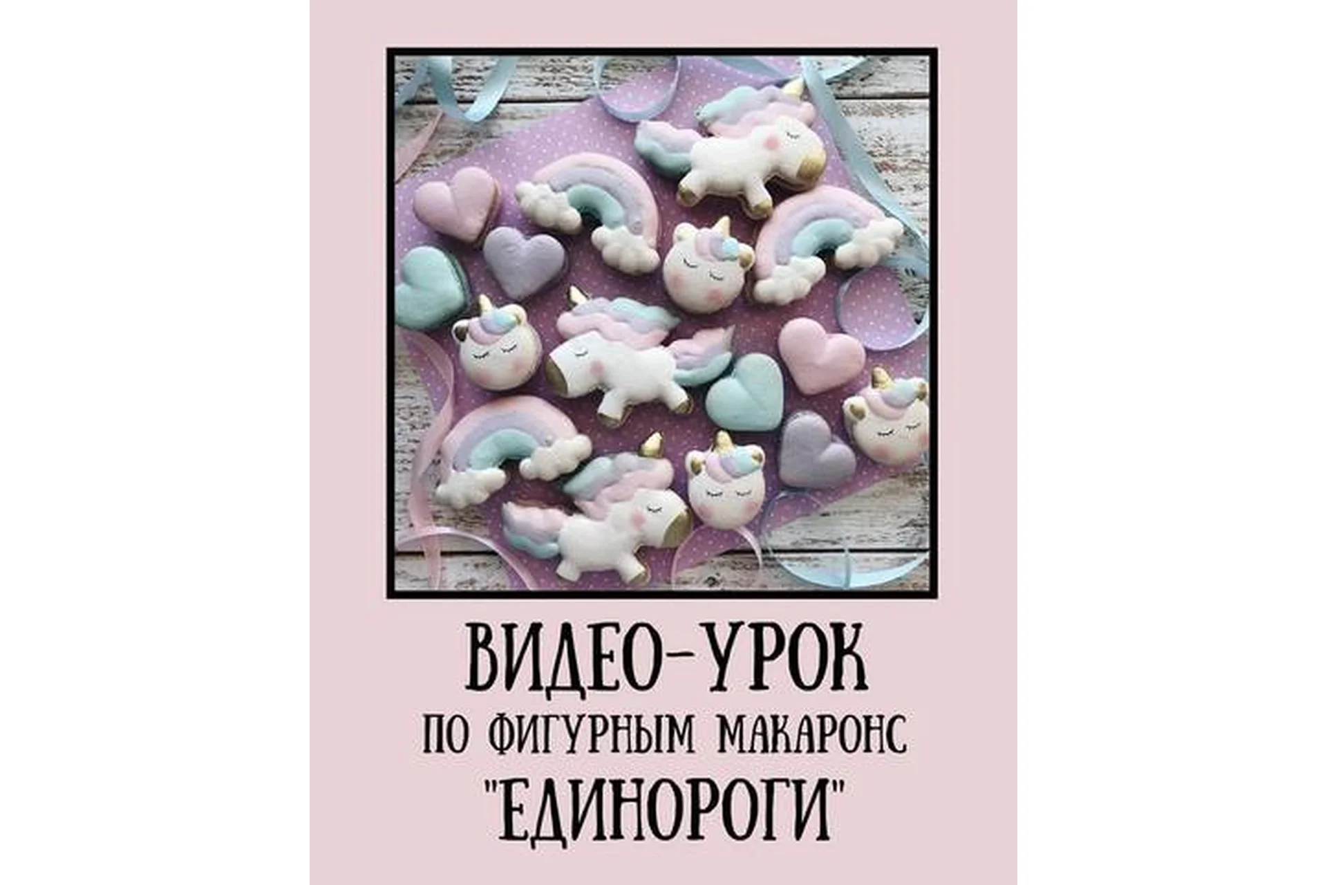 Фигурные макаронс «Единороги» (inga_pridius), фото 1 из 1.