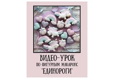 Фигурные макаронс «Единороги» (inga_pridius)