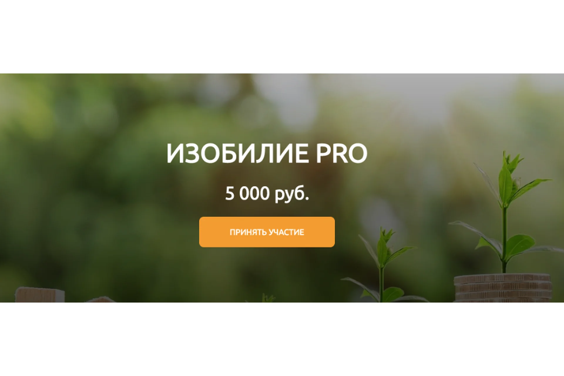 Изобилие Pro (Марина Реснайс), фото 1 из 1.