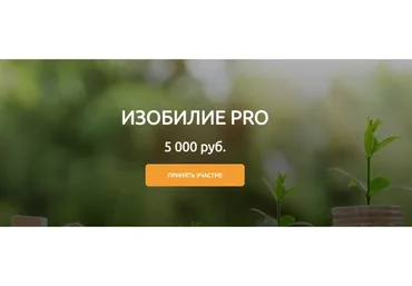 Изобилие Pro (Марина Реснайс)