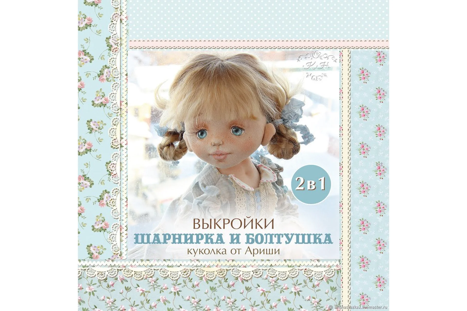 [Кукольные нежности от Ариши] Выкройки 2 в 1. Шарнирка и Болтушка, фото 1 из 1.