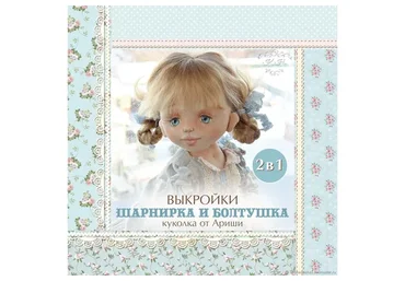 [Кукольные нежности от Ариши] Выкройки 2 в 1. Шарнирка и Болтушка