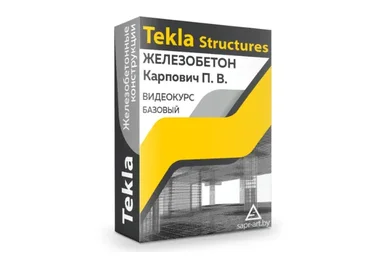 [Sapr-art.by] Tekla Structures. Железобетон. Базовый видеокурс (Павел Карпович)