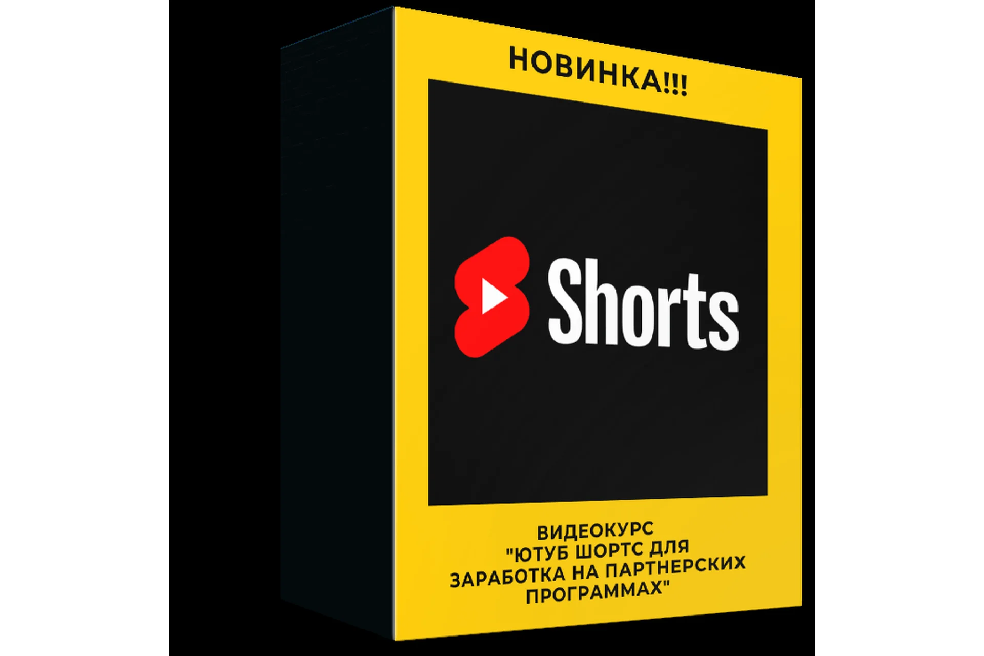 Ютуб Шортс для заработка на партнерских программах (Сергей Копыленко), фото 1 из 1.