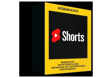 Ютуб Шортс для заработка на партнерских программах (Сергей Копыленко)