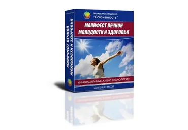 Манифест вечной молодости и здоровья (программа для женщин) (Алла и Игорь Ревенко)