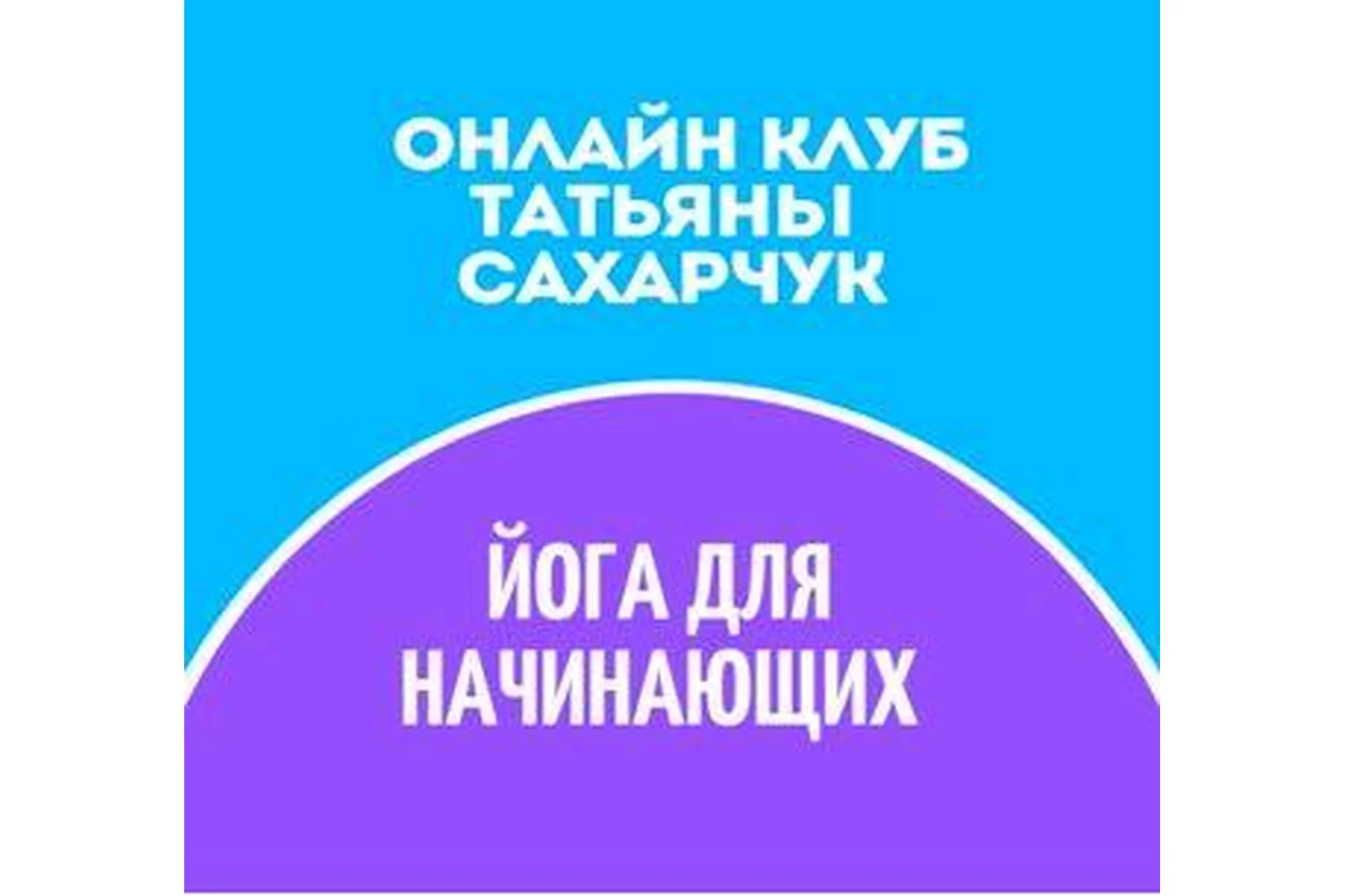 Онлайн клуб Школы движения. Йога для начинающих 1 (Татьяна Сахарчук), фото 1 из 1.
