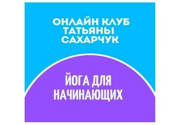 Онлайн клуб Школы движения. Йога для начинающих 1 (Татьяна Сахарчук)