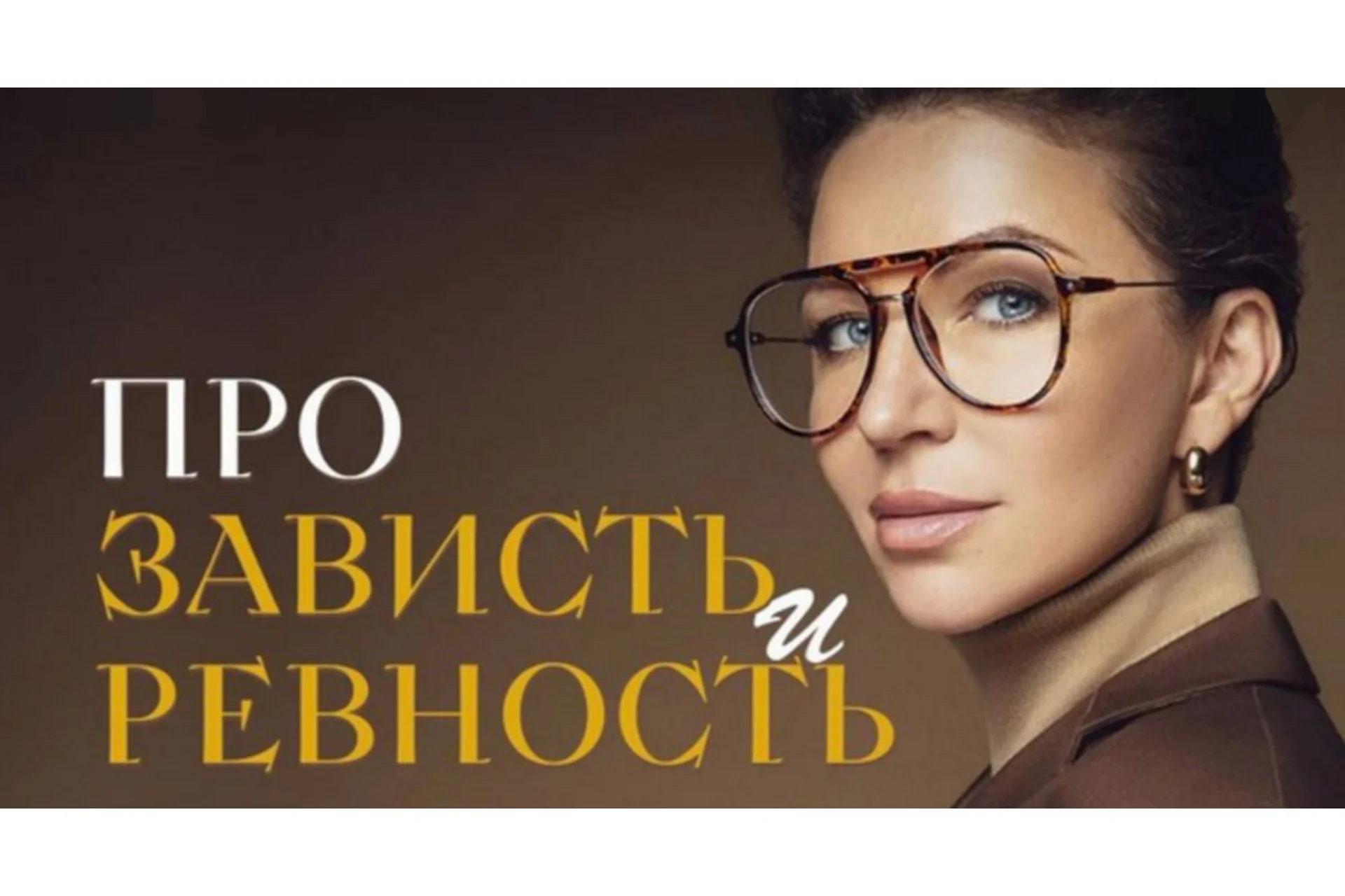 Про зависть и ревность (Елена Блиновская), фото 1 из 1.