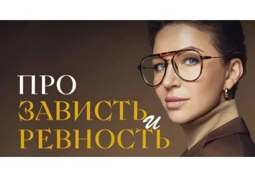 Про зависть и ревность (Елена Блиновская)