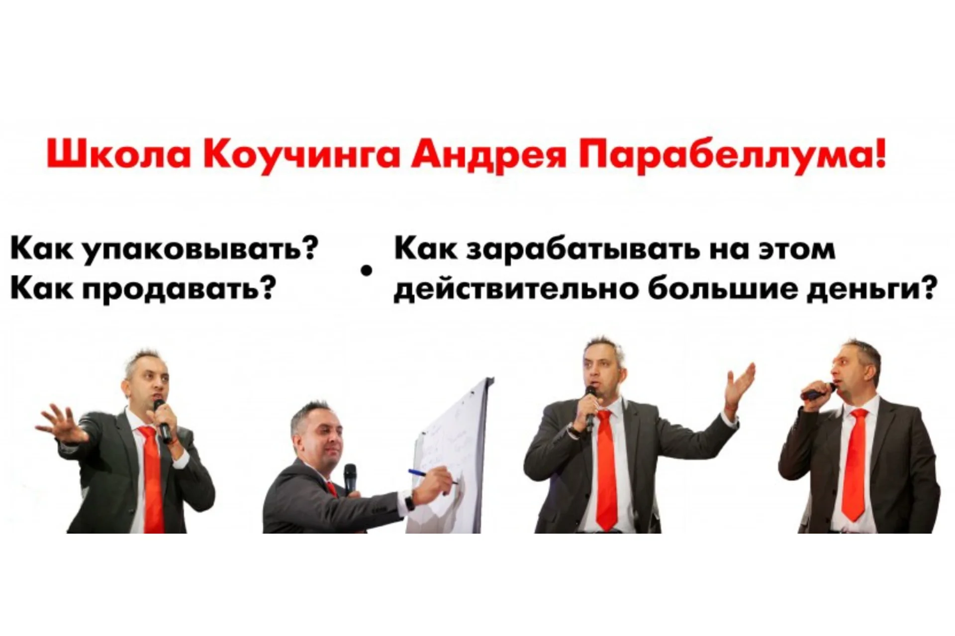 Школа коучинга (Андрей Парабеллум), фото 1 из 1.