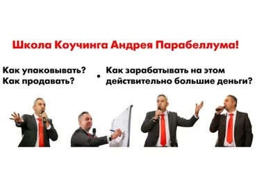 Школа коучинга (Андрей Парабеллум)