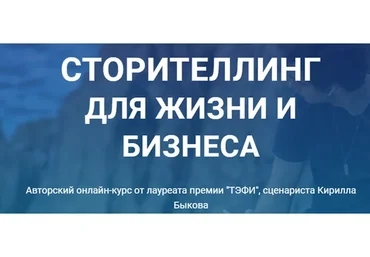 Сторителлинг для жизни и бизнеса (Кирилл Быков)