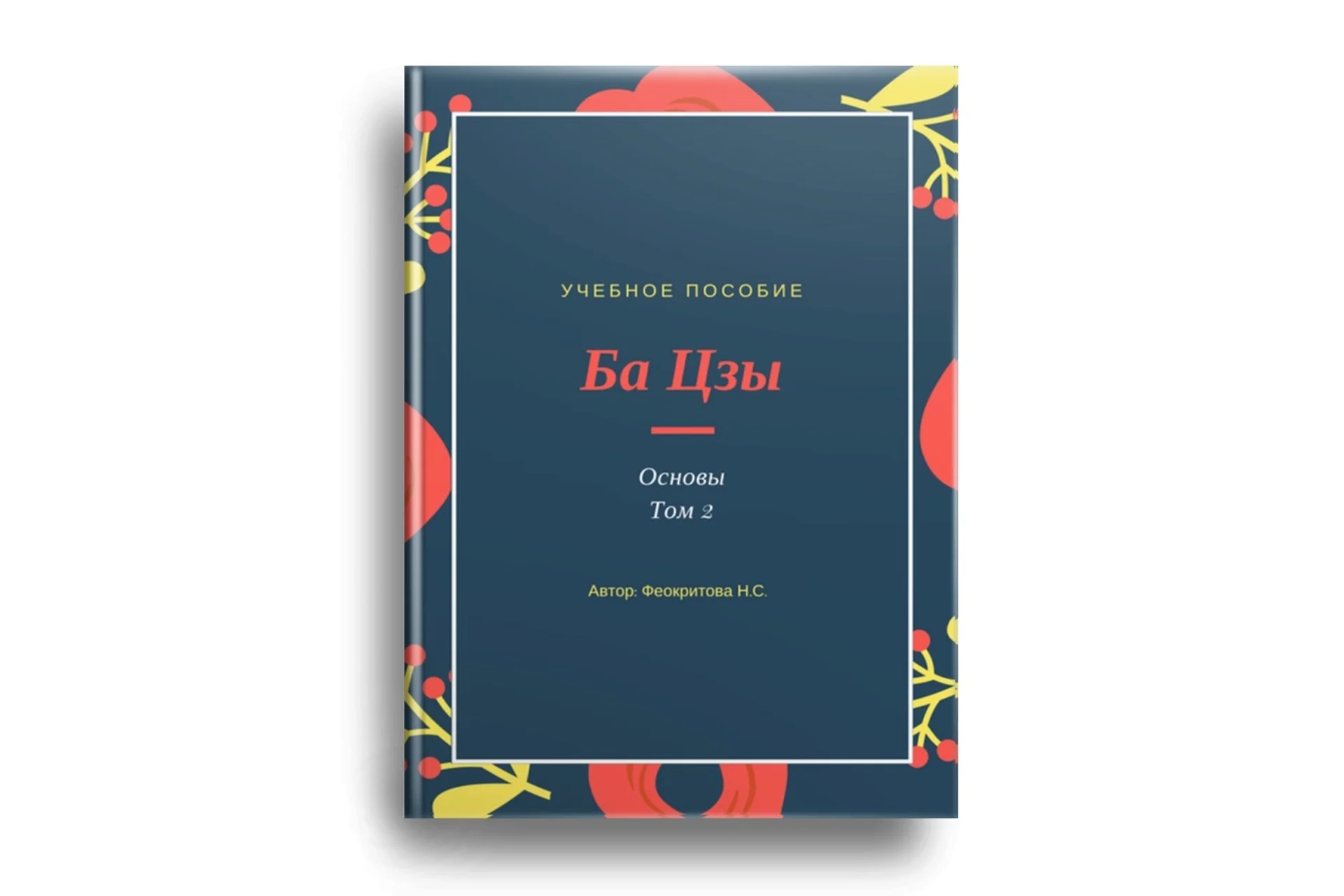 Ба цзы. Основы. Том 2 (Наталья Феокритова), фото 1 из 1.