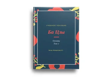 Ба цзы. Основы. Том 2 (Наталья Феокритова)
